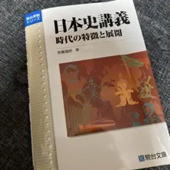 日本史講義 2 時代の特徴と展開
