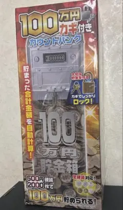 新品　100万円 カギ付きカウントバンク シルバー 貯金箱