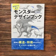 モンスターデザインブック