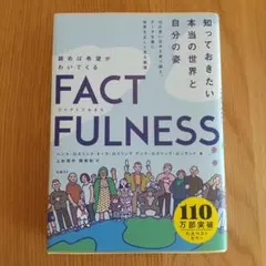 FACTFULNESS ハンス・ロスリング著