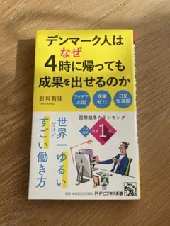 【未使用美品】デンマーク人はなぜ4時に帰っても成果を出せるのか