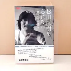 2026年最新】松田直樹の人気アイテム - メルカリ