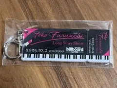古内東子 ビルボード横浜 ライブ特典アクリルキーホルダー