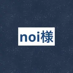 noi様専用 リクエスト 3点 まとめ商品