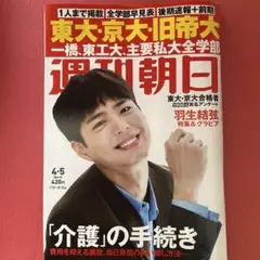 週刊朝日 4月5日号