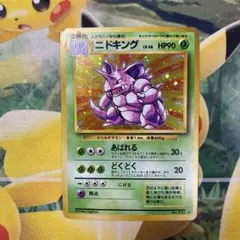 ニドキング 旧裏