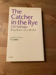 The Catcher in the Rye J.D.サリンジャー
