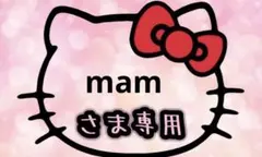 mam 様専用