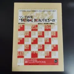 アフタヌーン・マンガ画集 “BATHING BEAUTIES +α” 水着美人