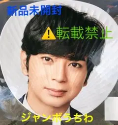 新品未開封☆嵐 5×20 第１弾★松本潤・ジャンボうちわ