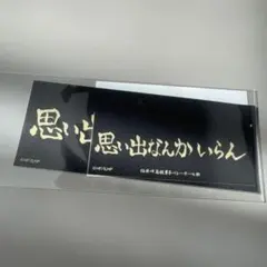 【新品未開封】ハイキュー!! ダイカットステッカー　稲荷崎 横断幕