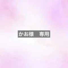 かお様　専用