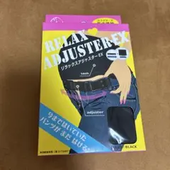 リラックスアジャスターex