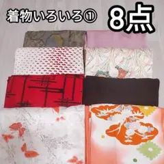 【8点まとめ売り①】着物　正絹　リメイク用　生地　訪問着　付け下げ　普段着のサムネイル