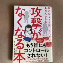 攻撃がなくなる本 Joe