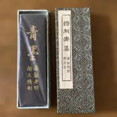 特製　中国　青墨