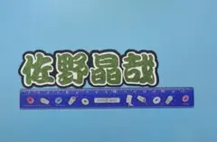 佐野晶哉 文字パネル