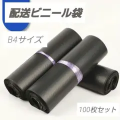 数量限定☆宅配ビニール袋B4 100枚 宅急便 梱包 テープ付 配送用 ブラック