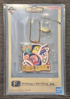 一番くじ 星のカービィ Ｆ賞 ラバーチャーム：カービィ＆エフィリン＆ワドルディ