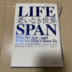 LIFESPAN 老いなき世界 デビッド・A・シンクレア