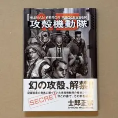 【初版帯付き】攻殻機動隊 1.5 HUMAN ERROR PROCESSER