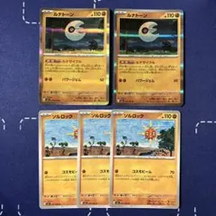 ルナトーン　ルナサイクル　ソルロック　コスモビーム