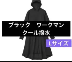 ワークマン　クール撥水　パーカーロング　UVカット ロングパーカー ブラックLのサムネイル
