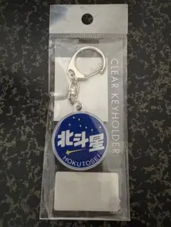 2026年最新】北斗星キーホルダーの人気アイテム - メルカリ