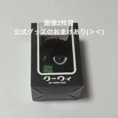八木勇征 メンプロ クーウィ