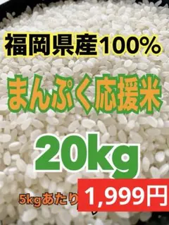 まんぷく応援米　福岡県産米 20kg米 20キロ 送料無料　光選別済み まんぷく応援米 福岡県産米 20kg米 20キロ 送料無料 光選別済み - メルカリ