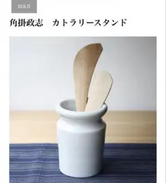 角掛昌志さん　キッチンスツール立て　カトラリー 立て① 角掛昌志さん キッチンスツール立て カトラリー 立て① - メルカリ
