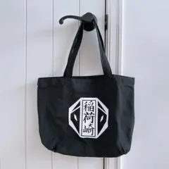 ハイキュー　稲荷崎　トートバッグ