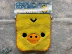 リラックマ キイロイトリ ポケット付タオル