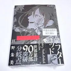 アフターゴッド 紀伊國屋書店 新宿本店限定ペーパー 4巻 5巻 9巻 10巻 アフターゴッド 4 紀伊國屋 新宿 特典 イラストペーパー 帯川清 - メルカリ