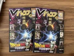 新品未読 Vジャンプ2026年 11月特大号 付録完備　2冊セット