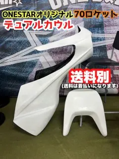 ロケットカウル デュアルカウル フルセット ヘッドライト付き 汎用