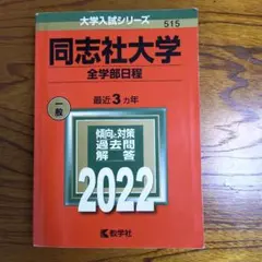 ✤値下げ✤同志社大学(全学部日程)