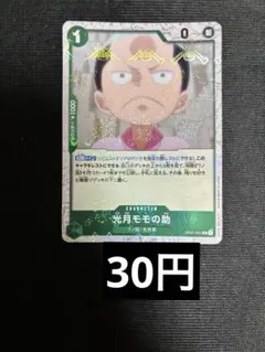 光月モモの助　r 緑　ワノ国　光月家　在庫1