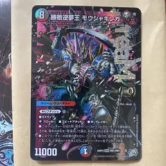 デュエルマスターズ 勝敵逆夢王 モウジャキンガ