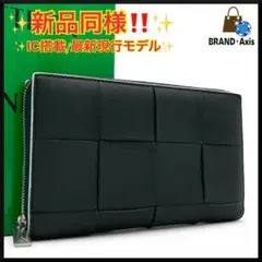 【新品同様】ボッテガ カセット マキシイントレチャート ラウンドファスナー長財布