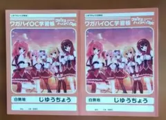 ワガママハイスペック 自由帳2冊セット
