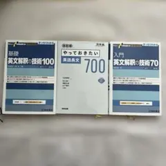 基礎英文解釈の技術100、入門70、英語長文700 3冊セット