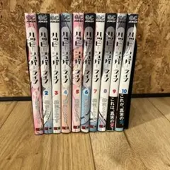 ハッピーシュガーライフ　10巻セット　漫画