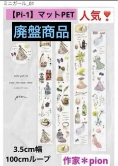 【Pi-1】 廃盤商品　マットPET 切り売りpion様《ミニガール-01》②のサムネイル