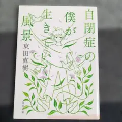 自閉症の僕が生きる風景 東田直樹