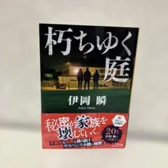 朽ちゆく庭 伊岡瞬 集英社文庫
