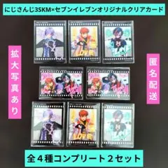 にじさんじ3SKMセブンイレブンオリジナルクリアカード４種コンプリート✕２セット