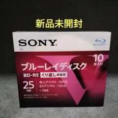 【新品未開封】SONY ブルーレイディスク BD-RE 25GB 10枚パック