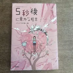 5秒後に意外な結末 パンドラの赤い箱