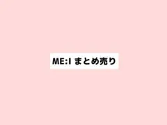 ME:I まとめ売り ★